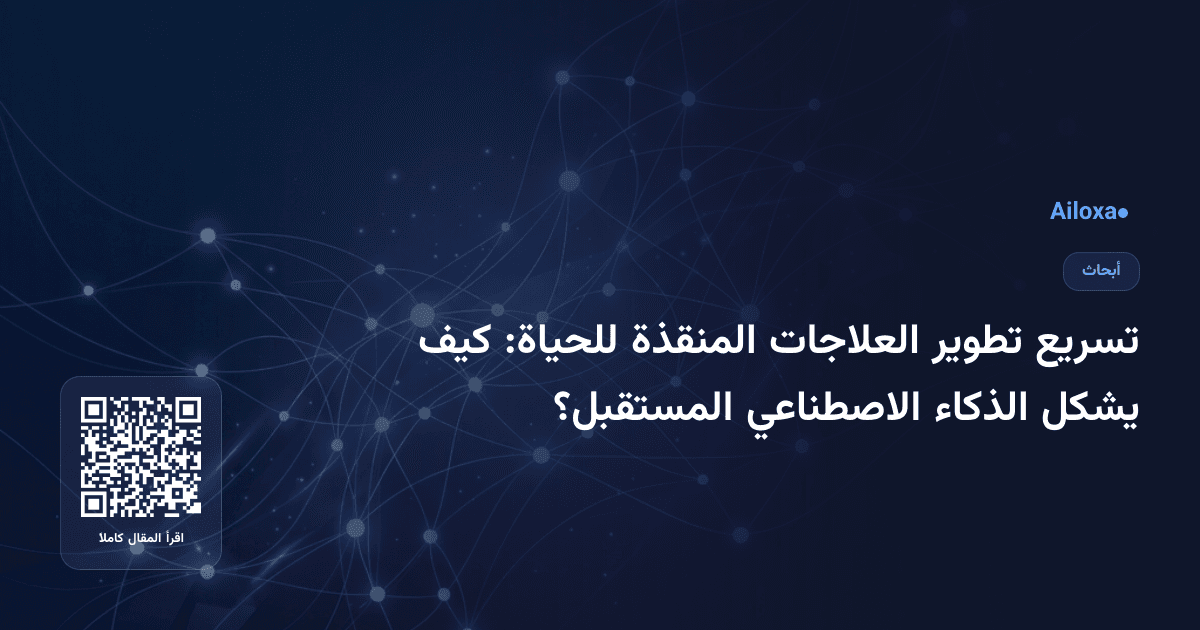 تسريع تطوير العلاجات المنقذة للحياة: كيف يشكل الذكاء الاصطناعي المستقبل؟