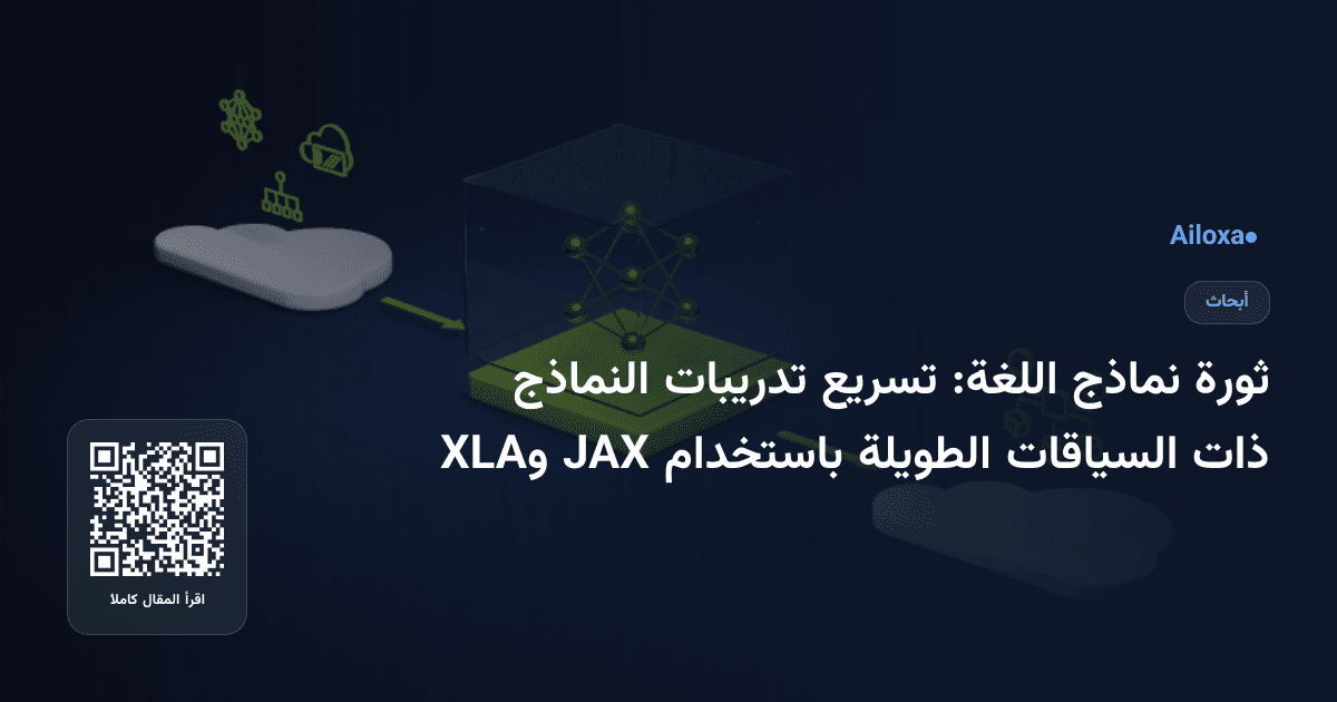 ثورة نماذج اللغة: تسريع تدريبات النماذج ذات السياقات الطويلة باستخدام JAX وXLA