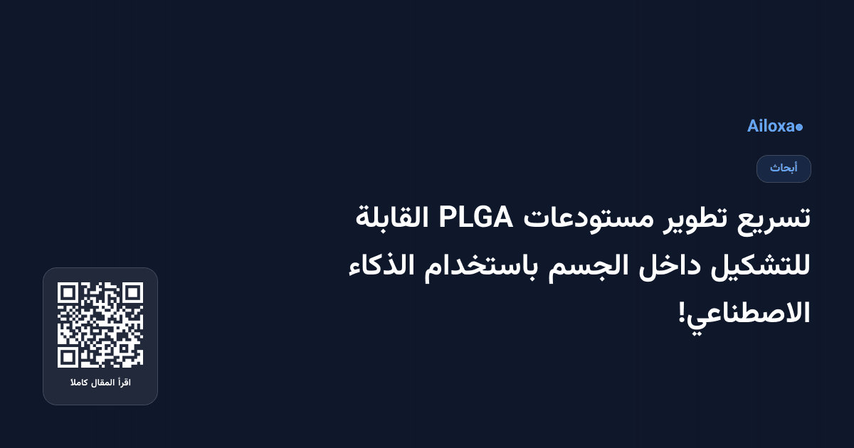 تسريع تطوير مستودعات PLGA القابلة للتشكيل داخل الجسم باستخدام الذكاء الاصطناعي!