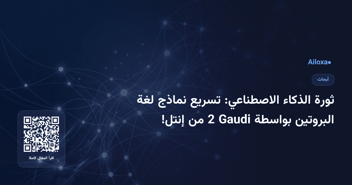 ثورة الذكاء الاصطناعي: تسريع نماذج لغة البروتين بواسطة Gaudi 2 من إنتل!