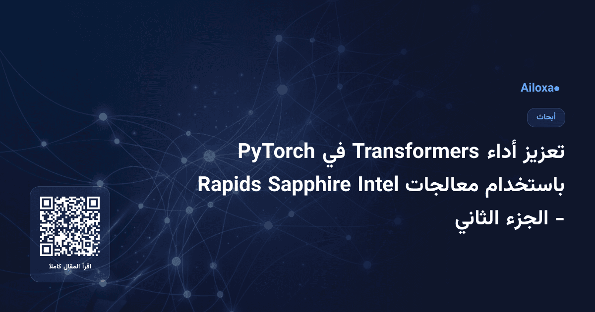 تعزيز أداء Transformers في PyTorch باستخدام معالجات Intel Sapphire Rapids - الجزء الثاني