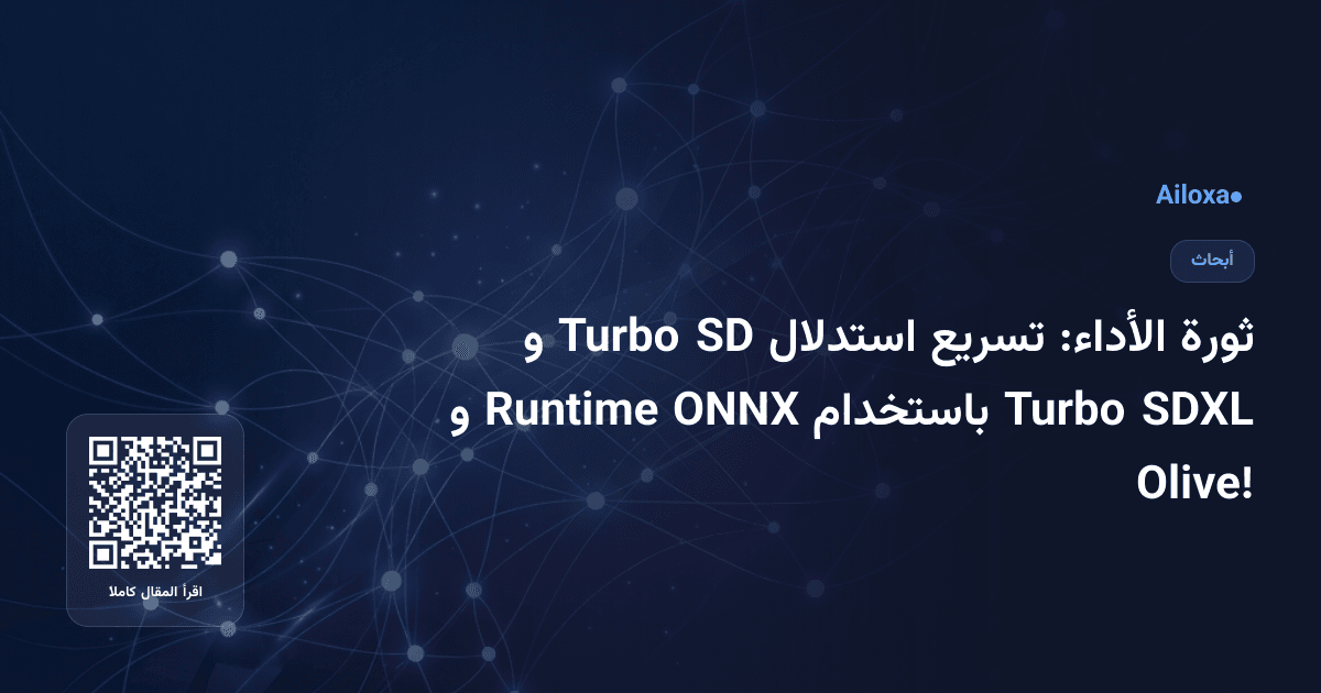 ثورة الأداء: تسريع استدلال SD Turbo و SDXL Turbo باستخدام ONNX Runtime و Olive!