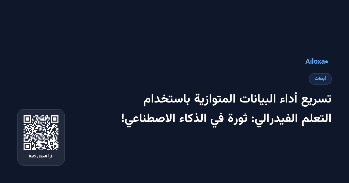 تسريع أداء البيانات المتوازية باستخدام التعلم الفيدرالي: ثورة في الذكاء الاصطناعي!