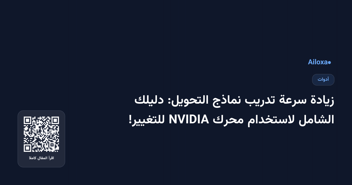 زيادة سرعة تدريب نماذج التحويل: دليلك الشامل لاستخدام محرك NVIDIA للتغيير!