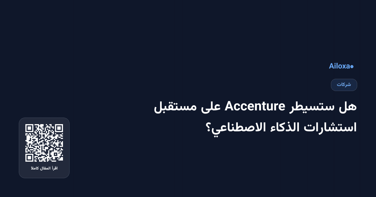هل ستسيطر Accenture على مستقبل استشارات الذكاء الاصطناعي؟