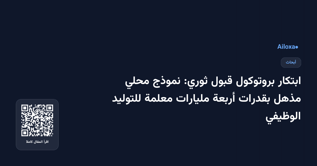 ابتكار بروتوكول قبول ثوري: نموذج محلي مذهل بقدرات أربعة مليارات معلمة للتوليد الوظيفي