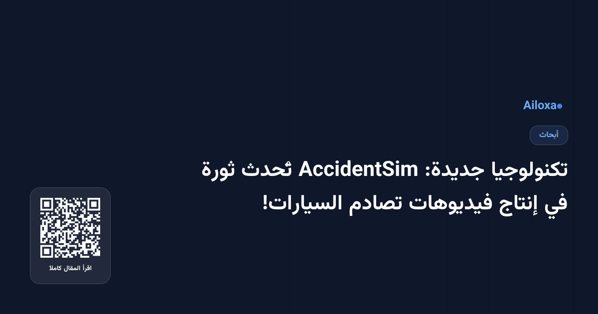 تكنولوجيا جديدة: AccidentSim تُحدث ثورة في إنتاج فيديوهات تصادم السيارات!