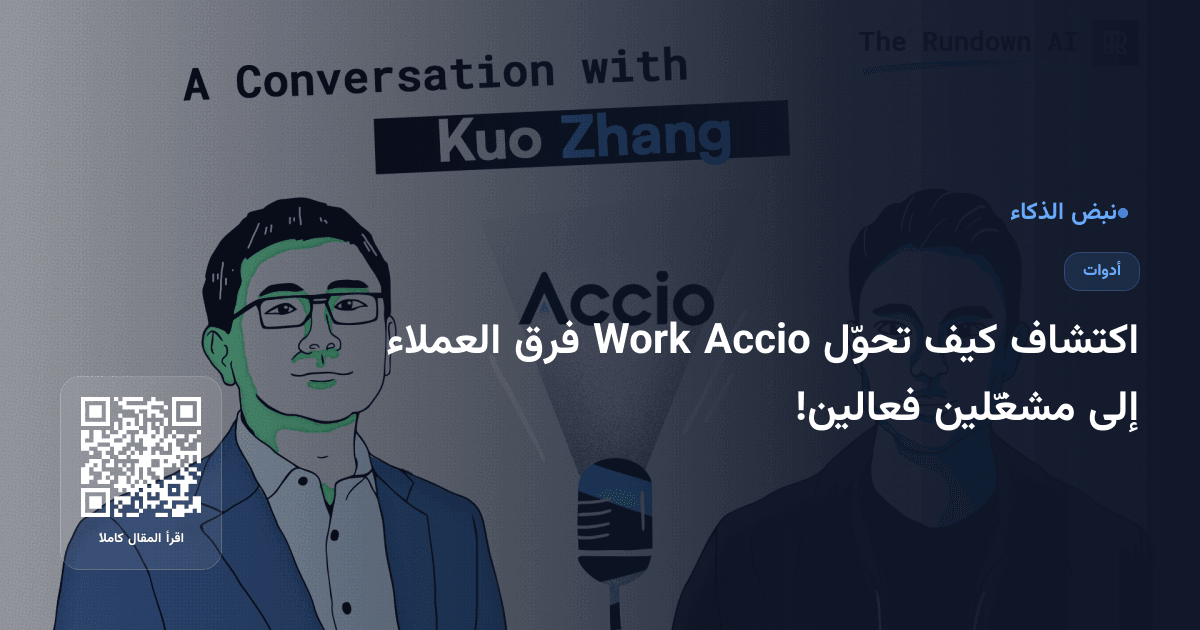 اكتشاف كيف تحوّل Accio Work فرق العملاء إلى مشغّلين فعالين!