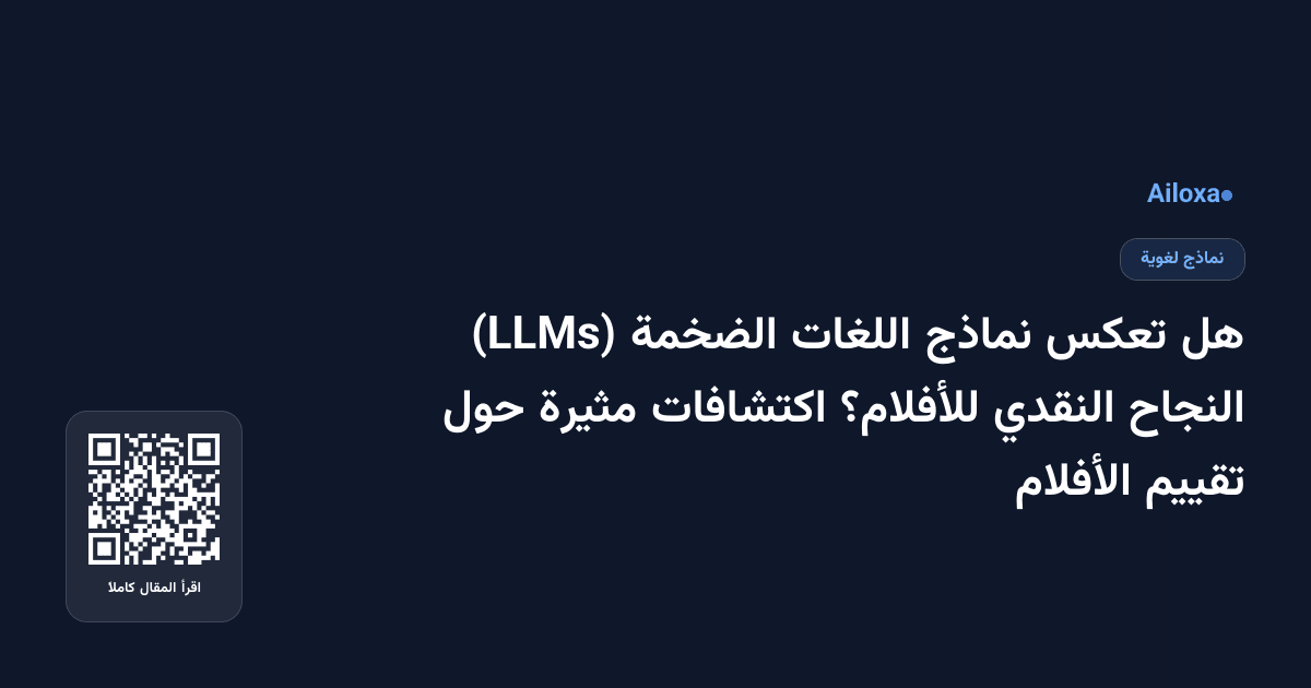 هل تعكس نماذج اللغات الضخمة (LLMs) النجاح النقدي للأفلام؟ اكتشافات مثيرة حول تقييم الأفلام