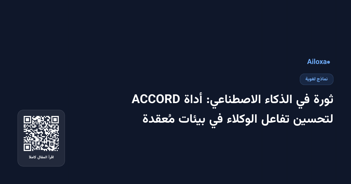 ثورة في الذكاء الاصطناعي: أداة ACCORD لتحسين تفاعل الوكلاء في بيئات مُعقدة