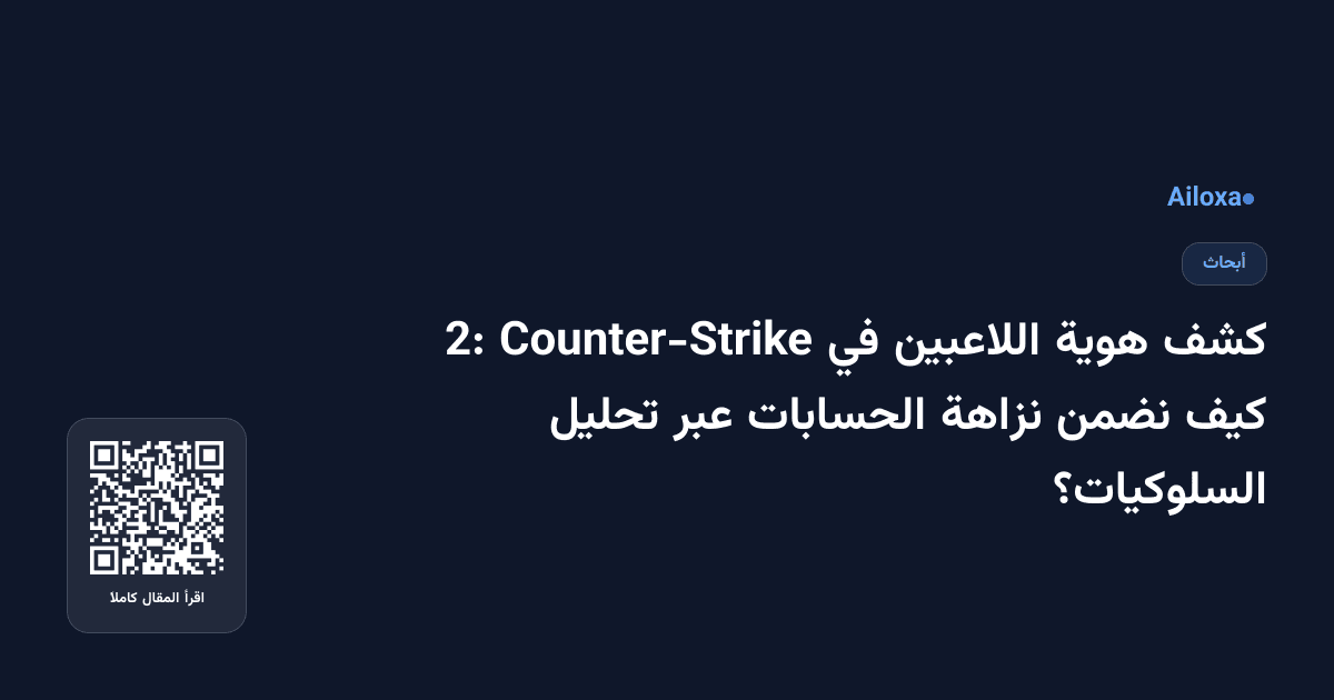 كشف هوية اللاعبين في Counter-Strike 2: كيف نضمن نزاهة الحسابات عبر تحليل السلوكيات؟