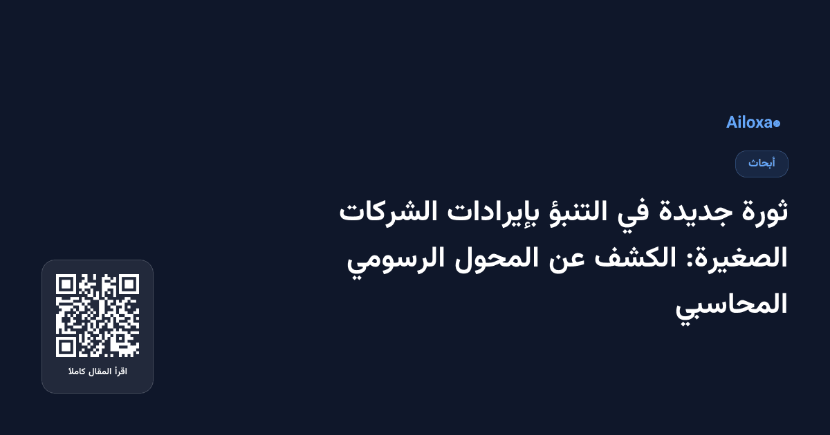 ثورة جديدة في التنبؤ بإيرادات الشركات الصغيرة: الكشف عن المحول الرسومي المحاسبي