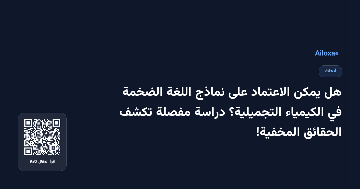هل يمكن الاعتماد على نماذج اللغة الضخمة في الكيمياء التجميلية؟ دراسة مفصلة تكشف الحقائق المخفية!