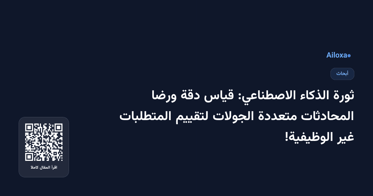 ثورة الذكاء الاصطناعي: قياس دقة ورضا المحادثات متعددة الجولات لتقييم المتطلبات غير الوظيفية!