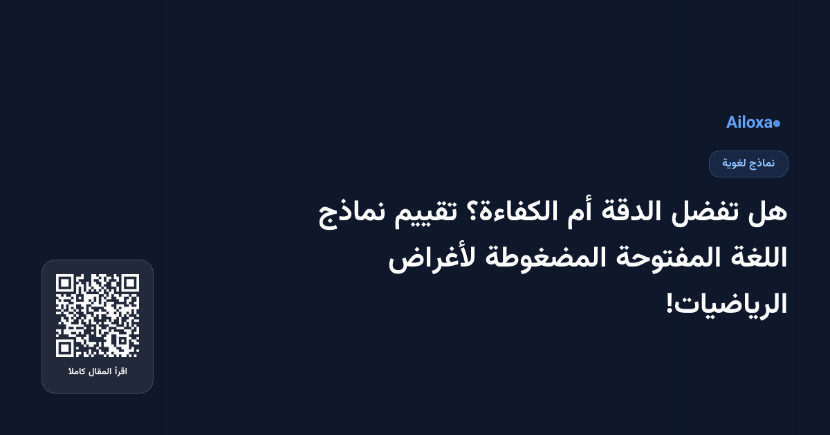 هل تفضل الدقة أم الكفاءة؟ تقييم نماذج اللغة المفتوحة المضغوطة لأغراض الرياضيات!