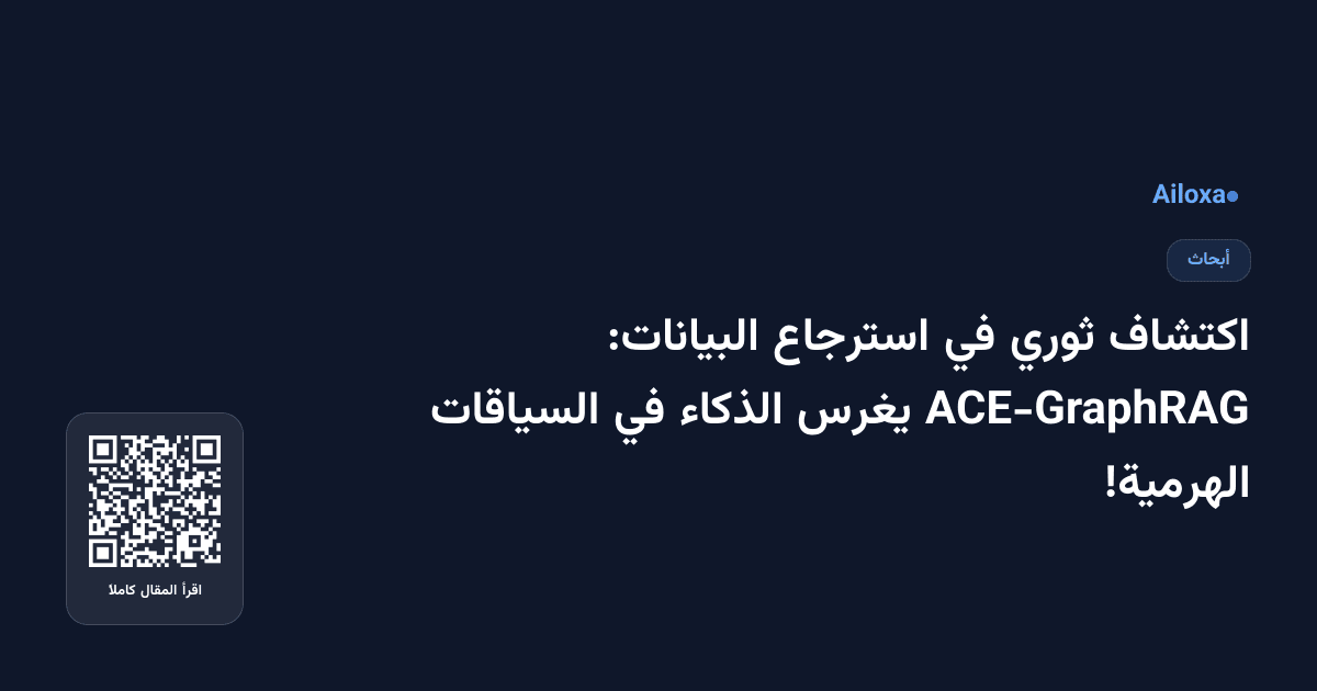 اكتشاف ثوري في استرجاع البيانات: ACE-GraphRAG يغرس الذكاء في السياقات الهرمية!