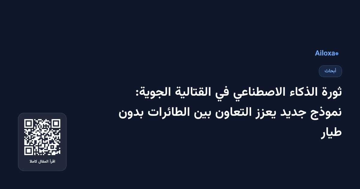 ثورة الذكاء الاصطناعي في القتالية الجوية: نموذج جديد يعزز التعاون بين الطائرات بدون طيار