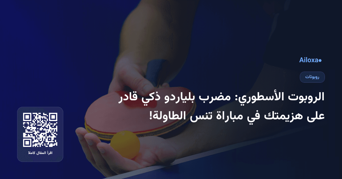 الروبوت الأسطوري: مضرب بلياردو ذكي قادر على هزيمتك في مباراة تنس الطاولة!