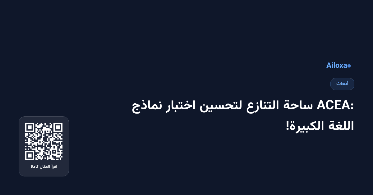 ACEA: ساحة التنازع لتحسين اختبار نماذج اللغة الكبيرة!