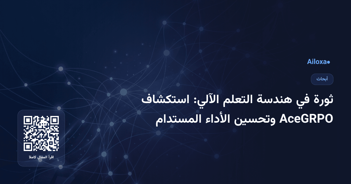 ثورة في هندسة التعلم الآلي: استكشاف AceGRPO وتحسين الأداء المستدام