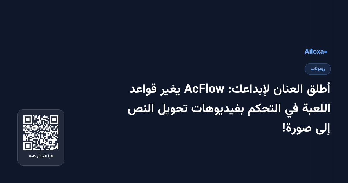 أطلق العنان لإبداعك: AcFlow يغير قواعد اللعبة في التحكم بفيديوهات تحويل النص إلى صورة!