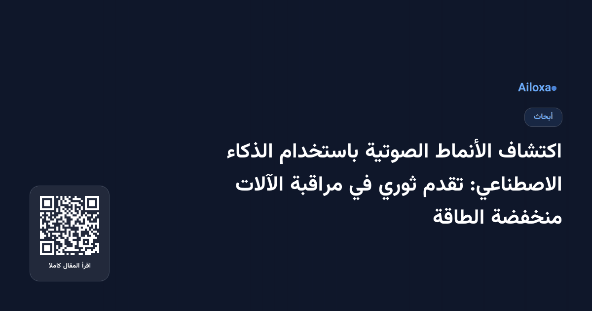 اكتشاف الأنماط الصوتية باستخدام الذكاء الاصطناعي: تقدم ثوري في مراقبة الآلات منخفضة الطاقة