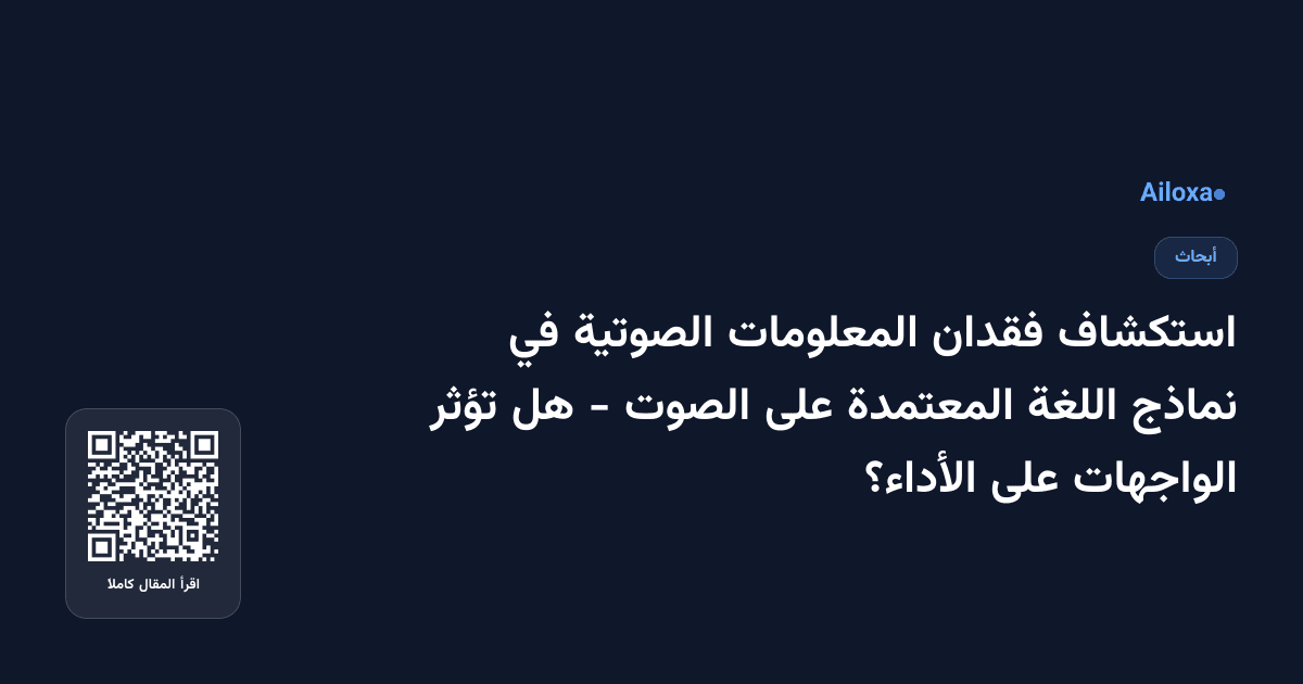 استكشاف فقدان المعلومات الصوتية في نماذج اللغة المعتمدة على الصوت - هل تؤثر الواجهات على الأداء؟