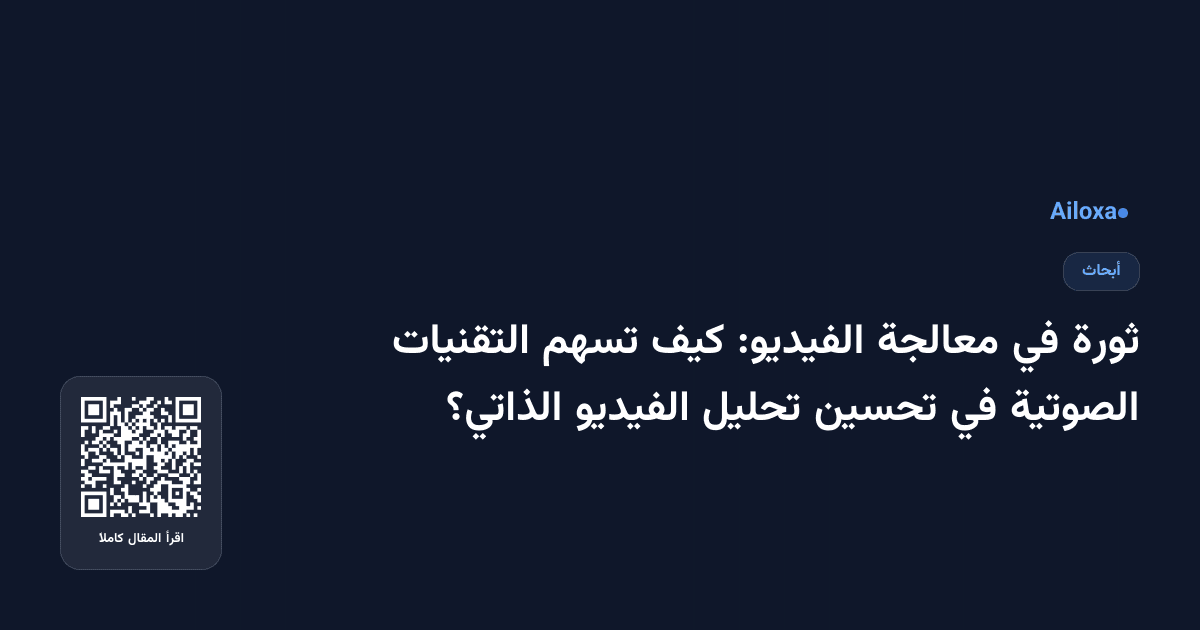 ثورة في معالجة الفيديو: كيف تسهم التقنيات الصوتية في تحسين تحليل الفيديو الذاتي؟