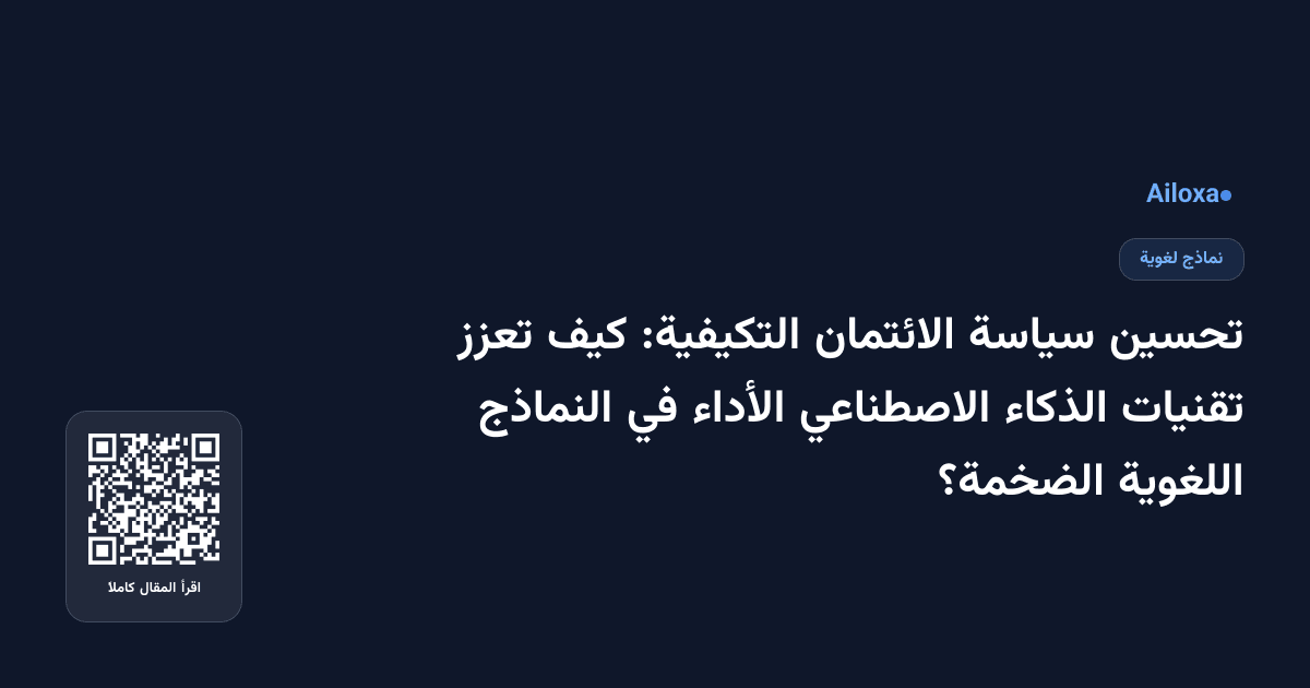 تحسين سياسة الائتمان التكيفية: كيف تعزز تقنيات الذكاء الاصطناعي الأداء في النماذج اللغوية الضخمة؟