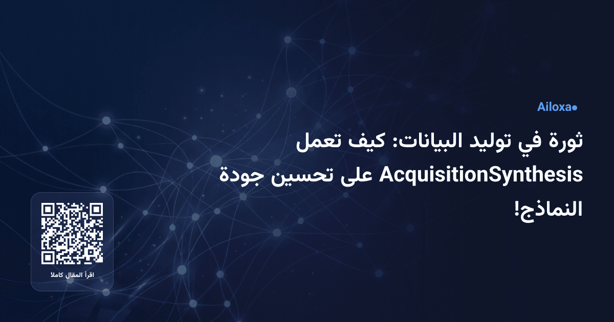 ثورة في توليد البيانات: كيف تعمل AcquisitionSynthesis على تحسين جودة النماذج!