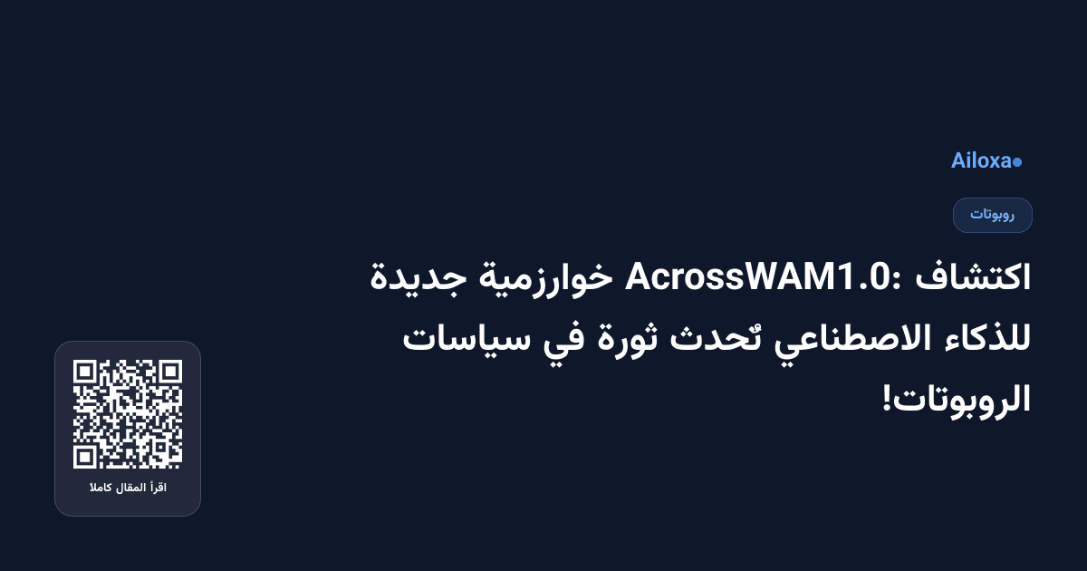 اكتشاف AcrossWAM1.0: خوارزمية جديدة للذكاء الاصطناعي تٌحدث ثورة في سياسات الروبوتات!