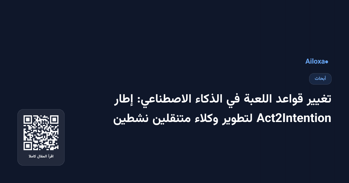 تغيير قواعد اللعبة في الذكاء الاصطناعي: إطار Act2Intention لتطوير وكلاء متنقلين نشطين