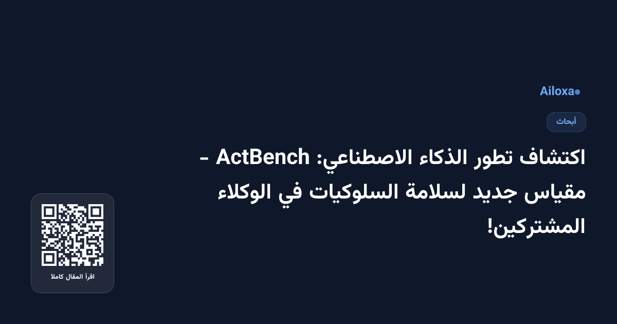 اكتشاف تطور الذكاء الاصطناعي: ActBench - مقياس جديد لسلامة السلوكيات في الوكلاء المشتركين!