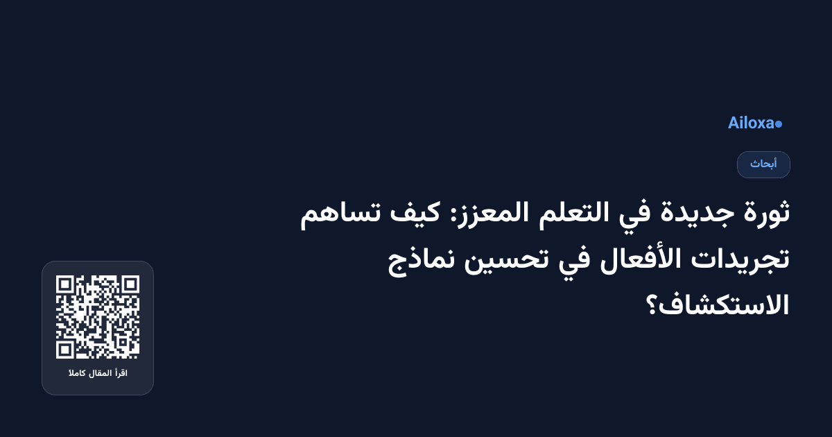 ثورة جديدة في التعلم المعزز: كيف تساهم تجريدات الأفعال في تحسين نماذج الاستكشاف؟