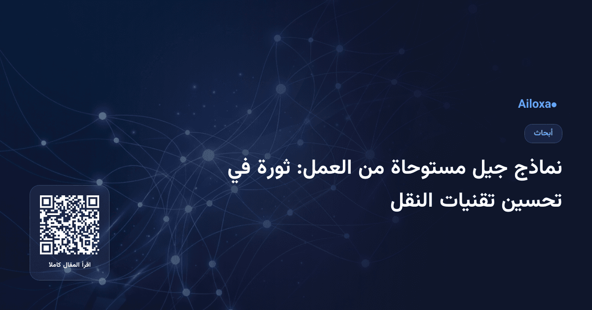 نماذج جيل مستوحاة من العمل: ثورة في تحسين تقنيات النقل