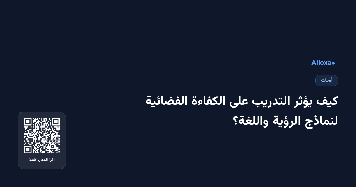 كيف يؤثر التدريب على الكفاءة الفضائية لنماذج الرؤية واللغة؟