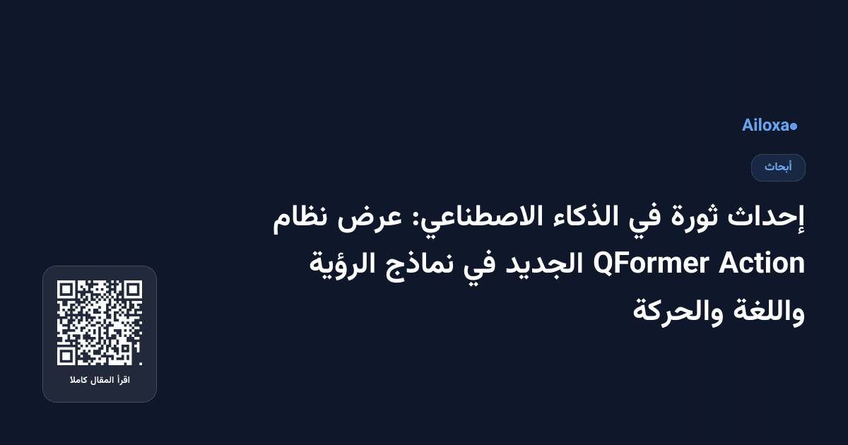إحداث ثورة في الذكاء الاصطناعي: عرض نظام Action QFormer الجديد في نماذج الرؤية واللغة والحركة