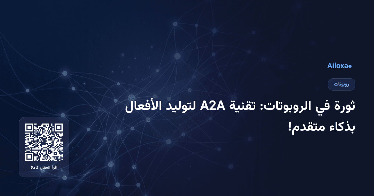 ثورة في الروبوتات: تقنية A2A لتوليد الأفعال بذكاء متقدم!