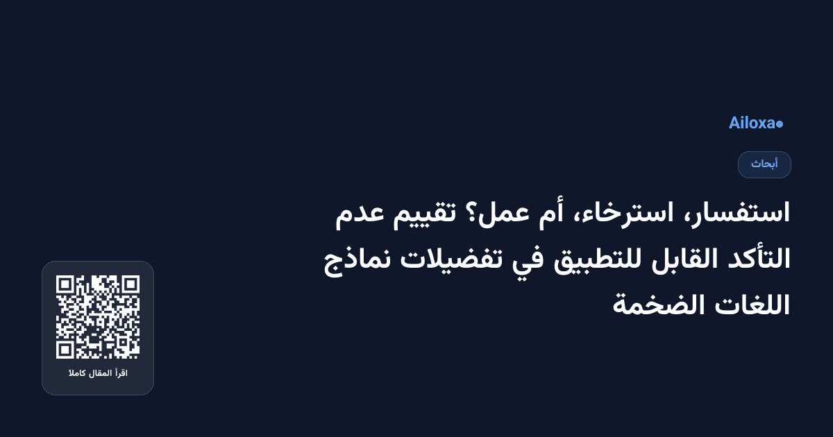 استفسار، استرخاء، أم عمل؟ تقييم عدم التأكد القابل للتطبيق في تفضيلات نماذج اللغات الضخمة