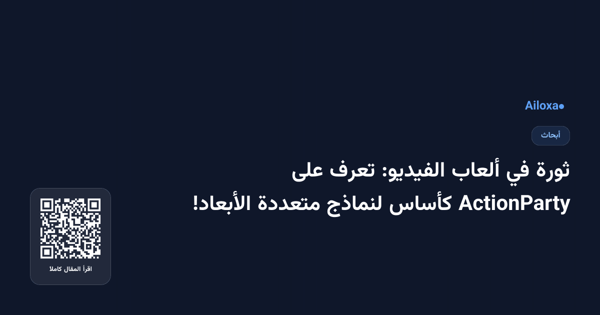 ثورة في ألعاب الفيديو: تعرف على ActionParty كأساس لنماذج متعددة الأبعاد!