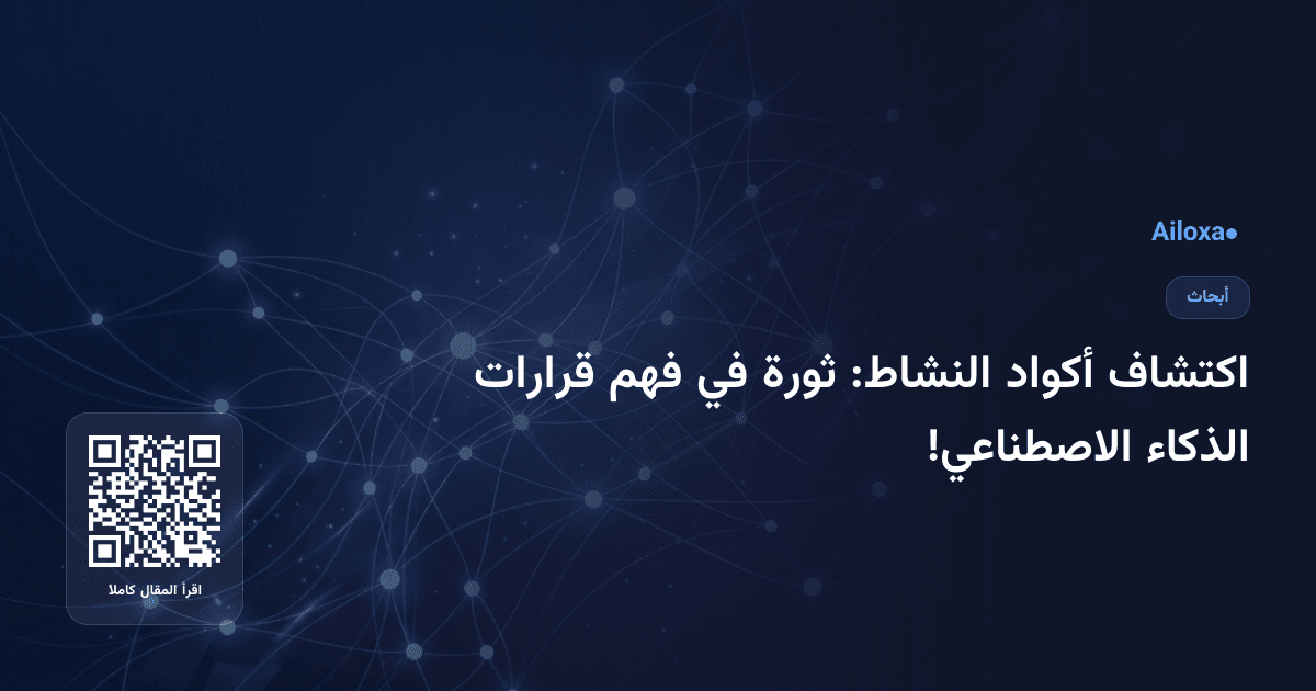 اكتشاف أكواد النشاط: ثورة في فهم قرارات الذكاء الاصطناعي!