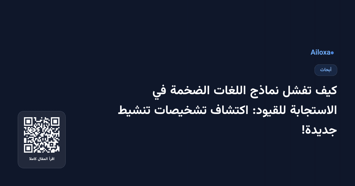 كيف تفشل نماذج اللغات الضخمة في الاستجابة للقيود: اكتشاف تشخيصات تنشيط جديدة!