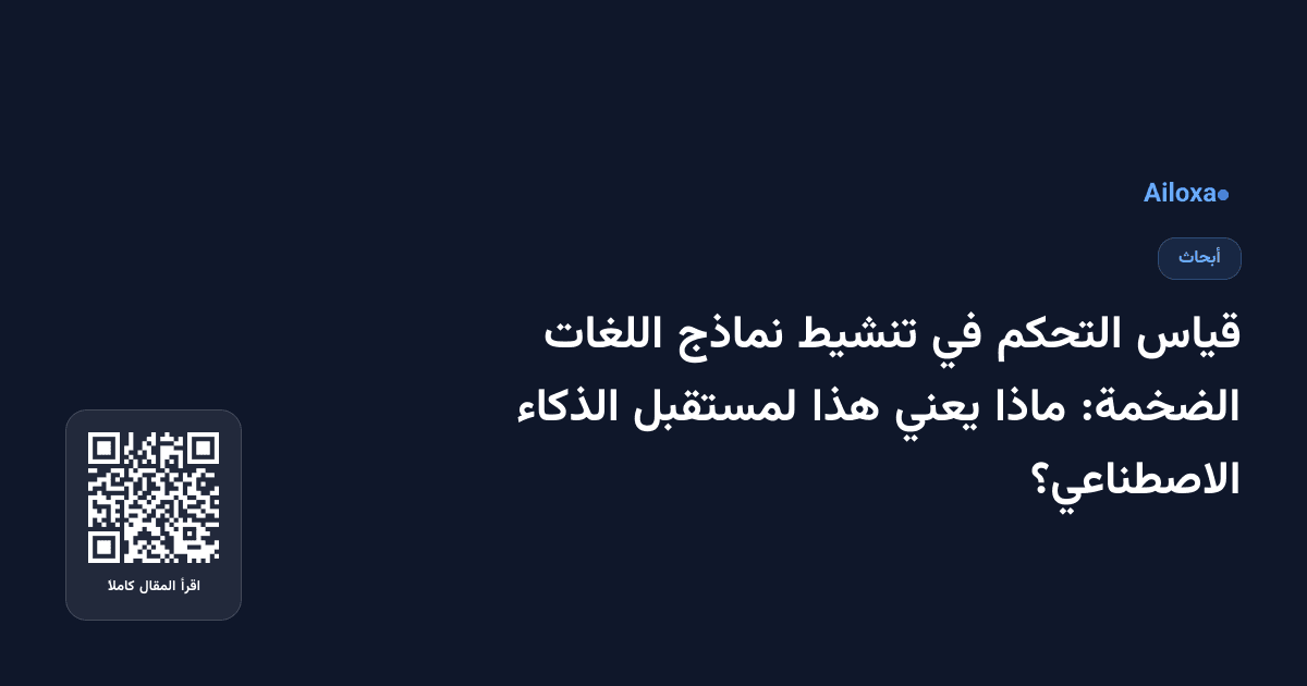 قياس التحكم في تنشيط نماذج اللغات الضخمة: ماذا يعني هذا لمستقبل الذكاء الاصطناعي؟