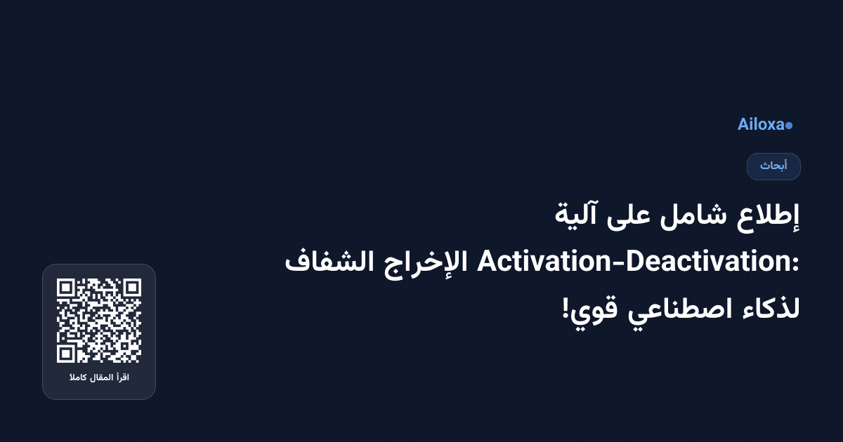 إطلاع شامل على آلية Activation-Deactivation: الإخراج الشفاف لذكاء اصطناعي قوي!