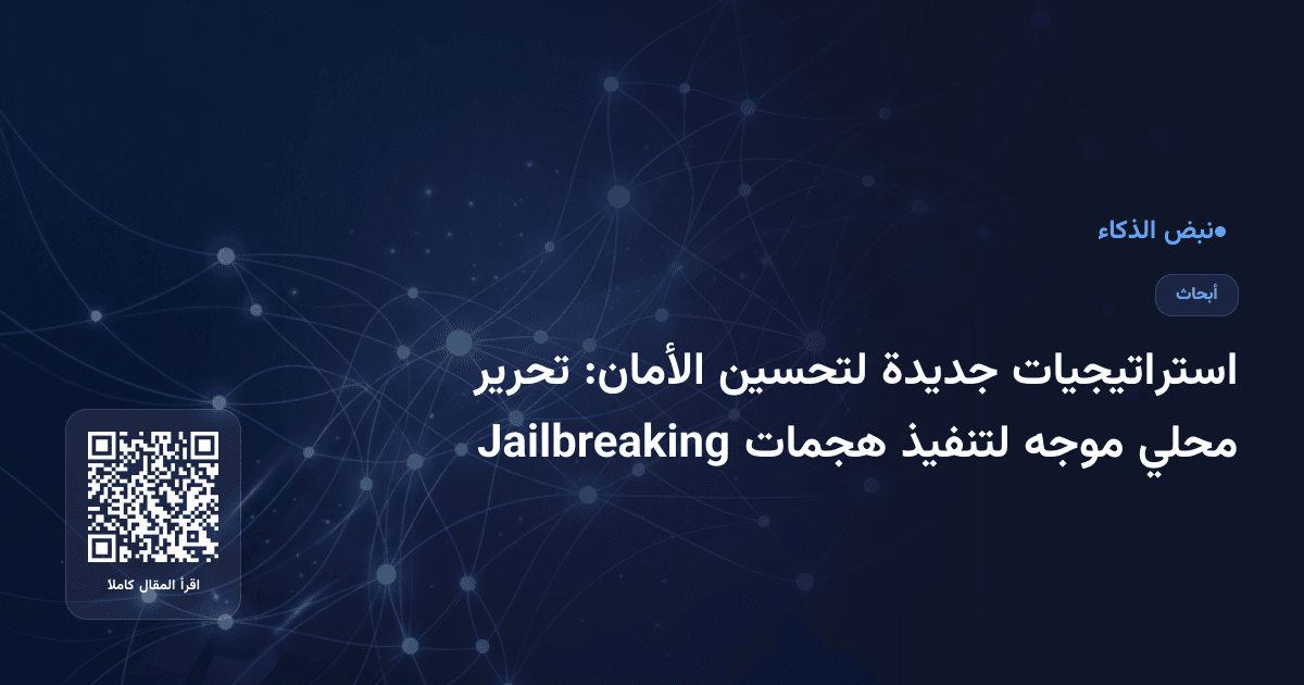 استراتيجيات جديدة لتحسين الأمان: تحرير محلي موجه لتنفيذ هجمات Jailbreaking