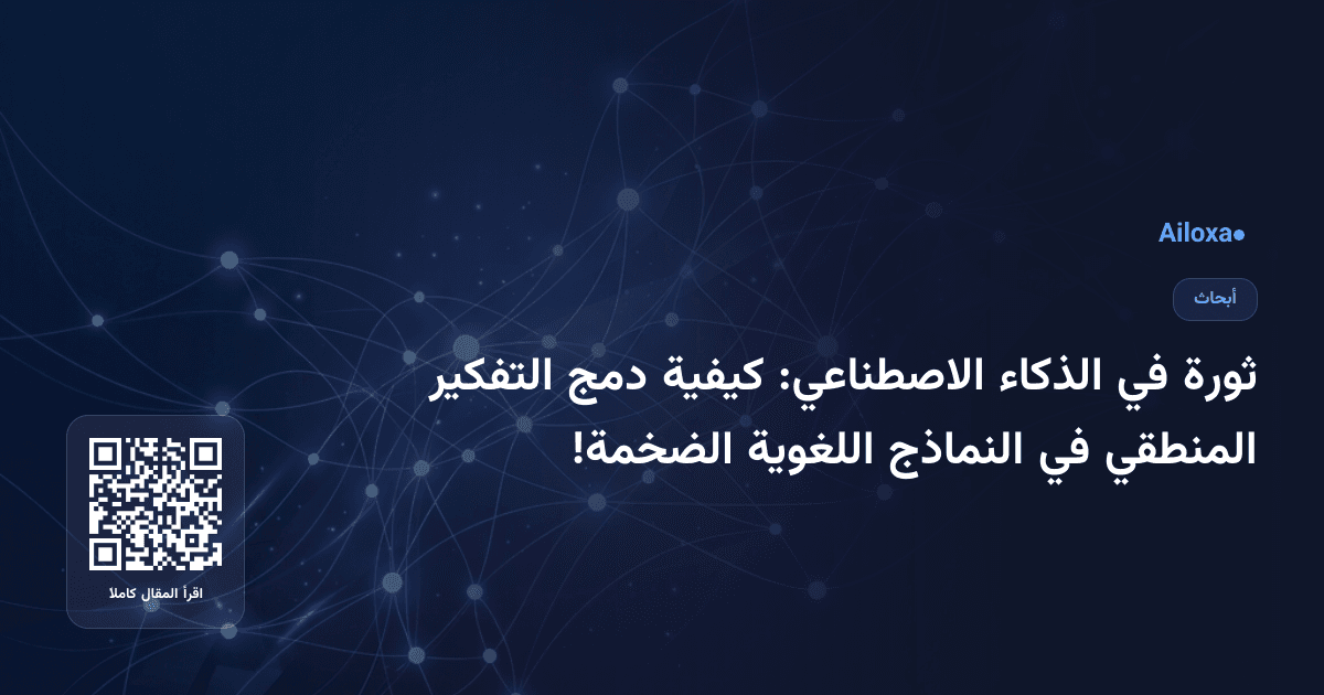 ثورة في الذكاء الاصطناعي: كيفية دمج التفكير المنطقي في النماذج اللغوية الضخمة!
