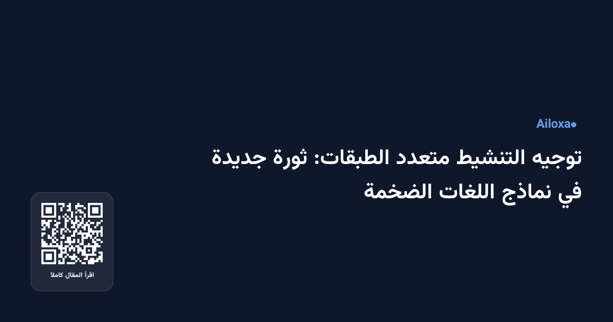 توجيه التنشيط متعدد الطبقات: ثورة جديدة في نماذج اللغات الضخمة
