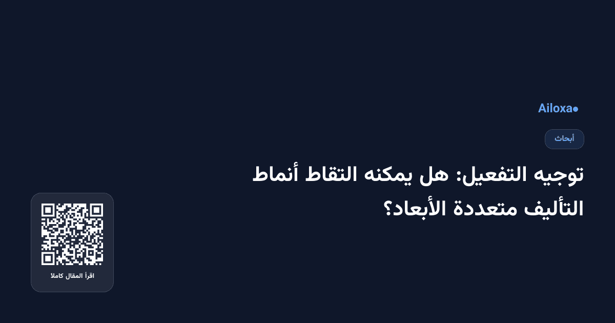 توجيه التفعيل: هل يمكنه التقاط أنماط التأليف متعددة الأبعاد؟