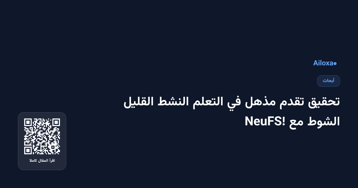 تحقيق تقدم مذهل في التعلم النشط القليل الشوط مع NeuFS!
