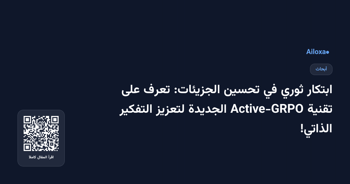 ابتكار ثوري في تحسين الجزيئات: تعرف على تقنية Active-GRPO الجديدة لتعزيز التفكير الذاتي!